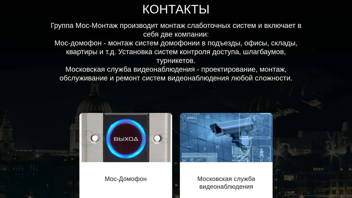 Московская монтажная служба контакты компании